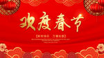 欢度春节