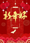 新年好