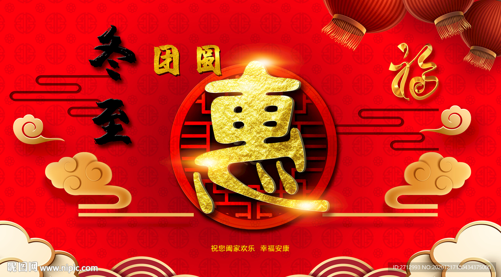 冬至团圆惠