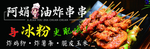 炸串