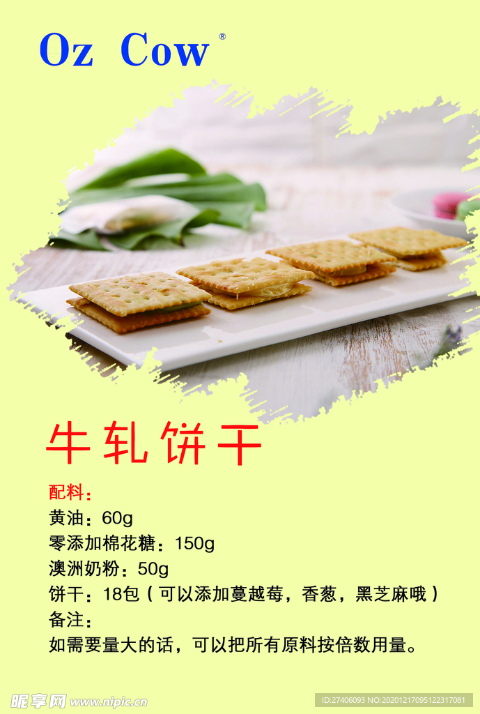 牛轧饼干