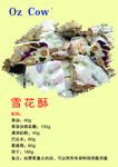 雪花酥