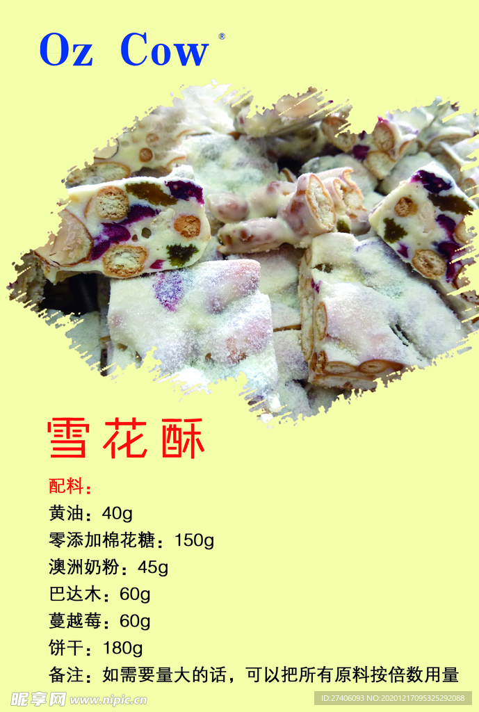 雪花酥