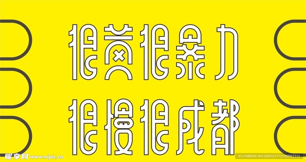 很黄很暴力海报字体