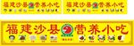 沙县小吃店招