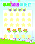 星级评比栏