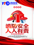 消防安全