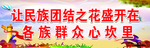 民族团结展板 标语