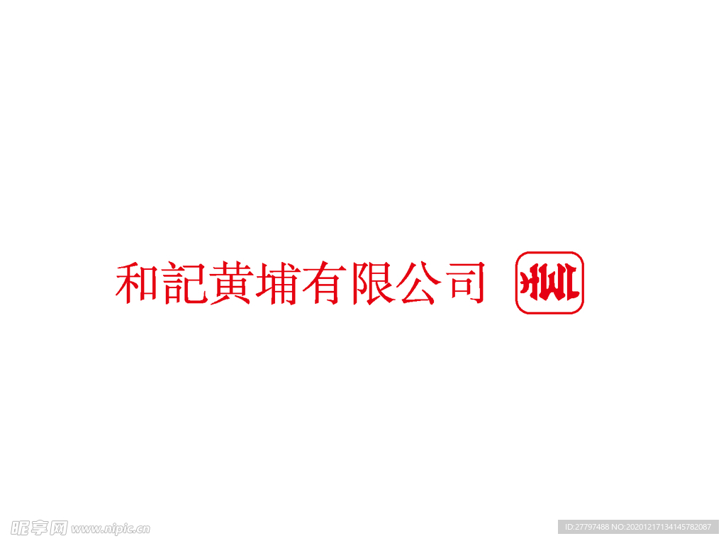 和记黄埔有限公司