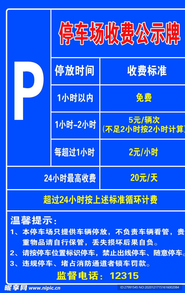 停车收费牌