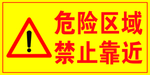 危险区域牌