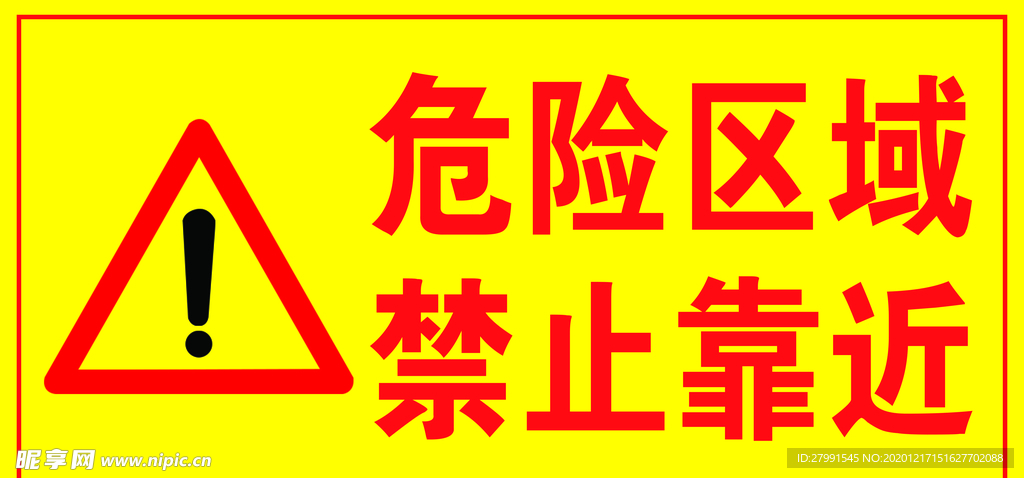 危险区域牌