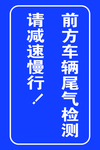 尾气检测