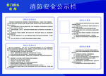 消防安全公示栏
