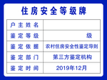 住房安全等级牌