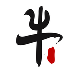 原创牛字体元素