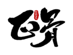 中医养生字体