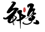 中医养生字体