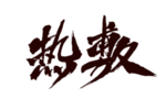中医养生字体