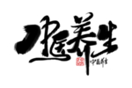 中医养生字体