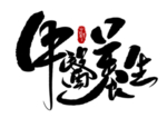 中医养生字体
