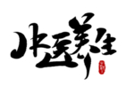 中医养生字体