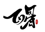 中医养生字体