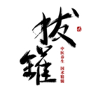 中医养生字体