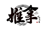 中医养生字体