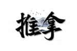 中医养生字体
