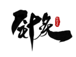 中医养生字体