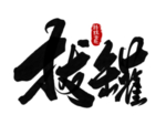 中医养生字体