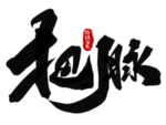 中医养生字体
