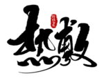 中医养生字体