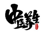中医养生字体