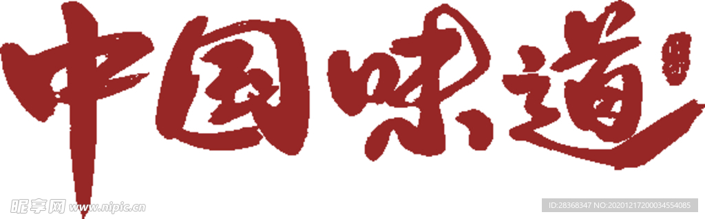 餐饮招牌字体