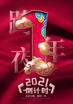 跨年倒计时