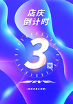 店庆倒计时