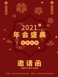 年会邀请函