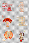 元旦艺术字
