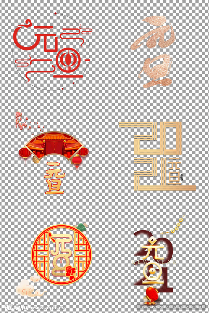 元旦艺术字