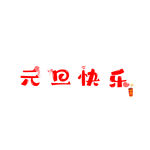 元旦快乐