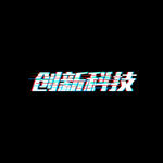 创新科技