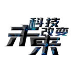 科技改变未来