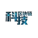 科技区块链