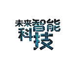 未来智能科技