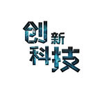 创新科技