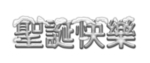 冬日圣诞快乐雪花字体