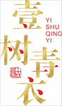 一树青衣