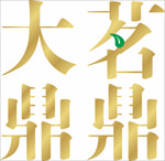 大茗鼎鼎